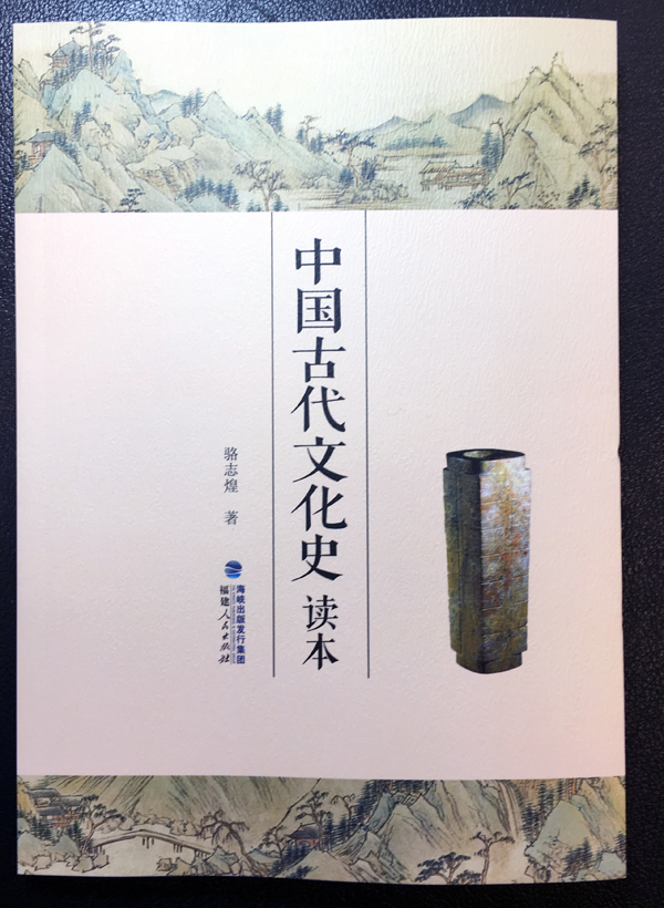 骆志煌老师的《中国古代文化史读本》出版
